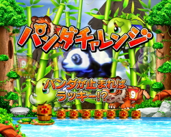 パチンコP野生の王国GO M-T YT800のパンダチャレンジ画像
