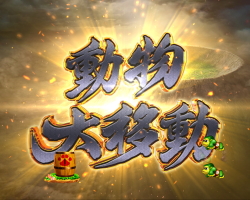 パチンコP野生の王国GO M-T YT800の動物大移動リーチ画像