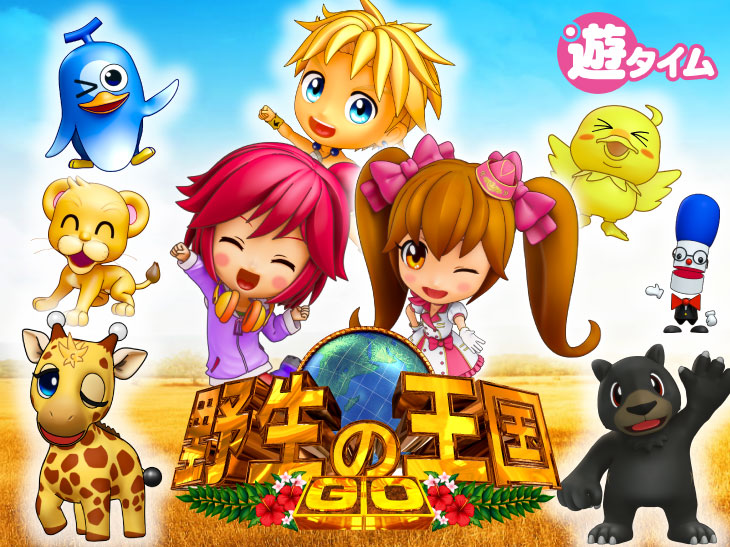 パチンコP野生の王国GO M-T YT800のキャラ画像