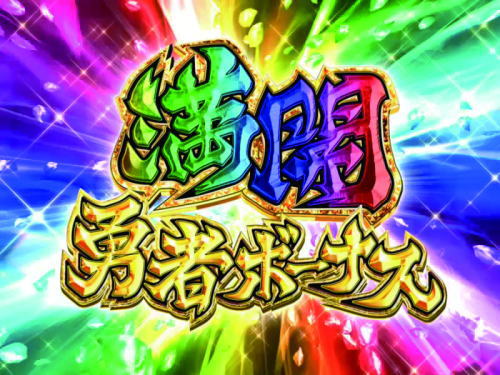 P結城友奈は勇者である ALLRUSHの勇者ボーナス画像