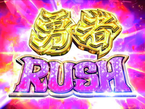 P結城友奈は勇者である ALLRUSHの勇者RUSHの画像
