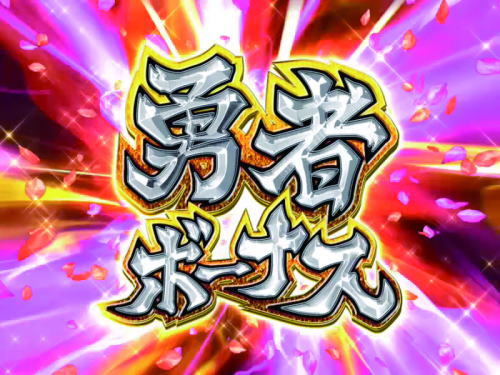 P結城友奈は勇者である ALLRUSHの勇者ボーナスの画像