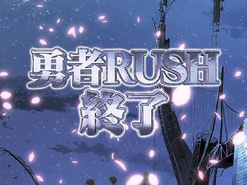P結城友奈は勇者である ALLRUSHのボーナスの画像