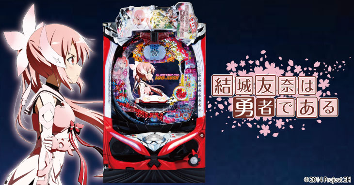 P結城友奈は勇者である ALLRUSH SWEET 77ver.の筐体画像