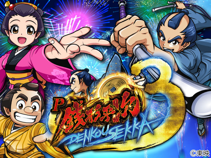 P銭形平次3 DENKOUSEKKA 平次Ver.のトップ画像