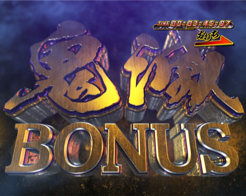 パチンコP銭形平次3 お静99の鬼滅BONUS画像