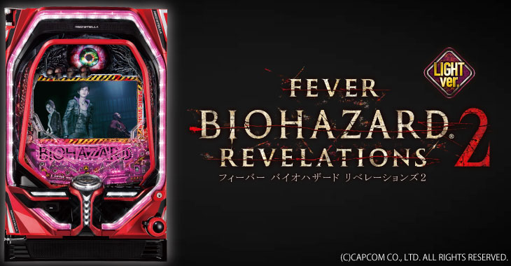 パチンコ　フィーバー バイオハザード リベレーションズ2 LIGHTver.の筐体画像