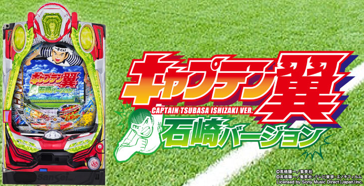 パチンコPAキャプテン翼 石崎バージョンの筐体画像