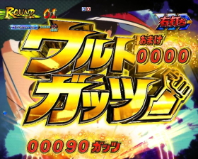 パチンコPAキャプテン翼 石崎バージョンのウルトラガッツ画像