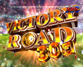 パチンコPAキャプテン翼 石崎バージョンのVICTORY ROAD画像