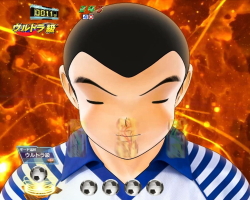 パチンコPAキャプテン翼 石崎バージョンのウルトラ級画像