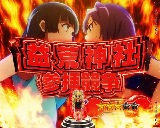 パチンコPAフィーバーダンベル何キロ持てる？の益荒神社参拝競争画像