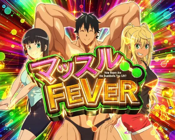 パチンコPAフィーバーダンベル何キロ持てる？のマッスルFEVER画像