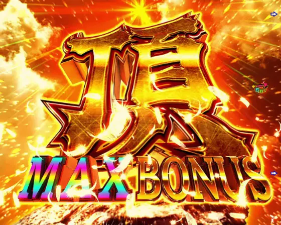 パチンコPAフィーバーダンベル何キロ持てる？の頂MAX BONUS画像