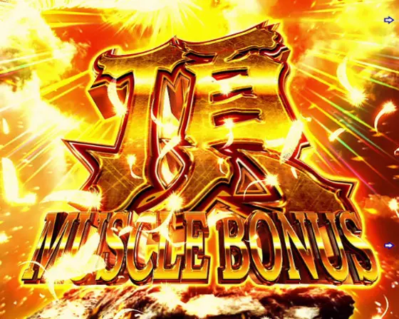 パチンコPAフィーバーダンベル何キロ持てる？の頂MUSCLE BONUS画像