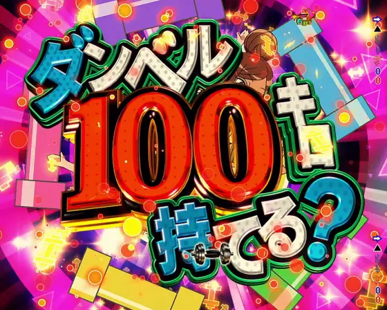 パチンコPAフィーバーダンベル何キロ持てる？のダンベル100キロ持てる？リーチ画像