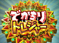 PAでかちりラッシュのでかちりトレジャーの画像