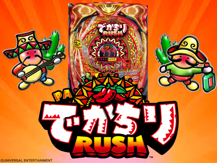PAでかちりラッシュのキャラの画像