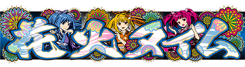 パチンコPAドラム海物語IN JAPANの遊タイム画像