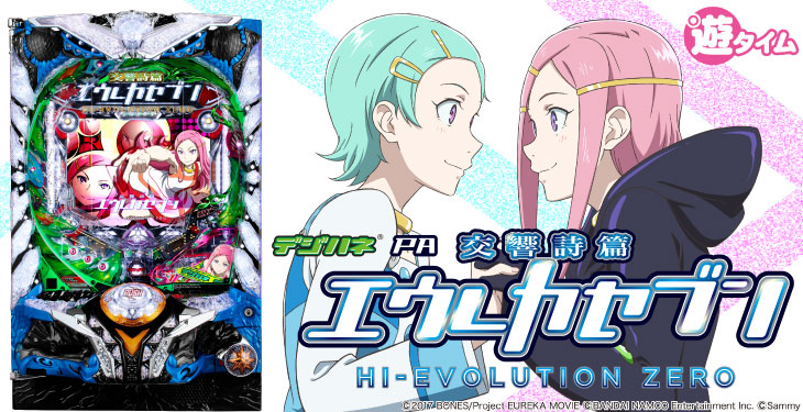 デジハネPA交響詩篇エウレカセブン HIｰEVOLUTION ZEROのキャラ画像