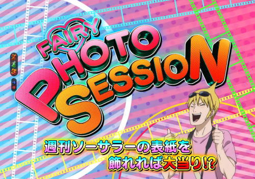 パチンコPA FAIRY TAIL2 JWAのフェアリーフォトセッション