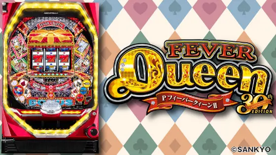 パチンコPフィーバークィーンⅡ 30th ANNIVERSARY EDITIONの筐体画像