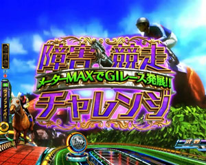 パチンコPA GⅠDREAM駿の障害競走チャレンジ画像
