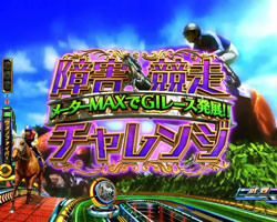 パチンコPA GⅠDREAM駿の早仕掛け画像
