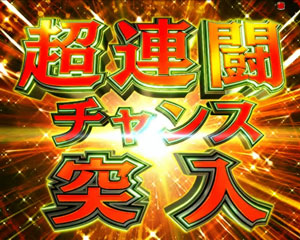 パチンコPA GⅠDREAM駿の超連闘チャンス画像