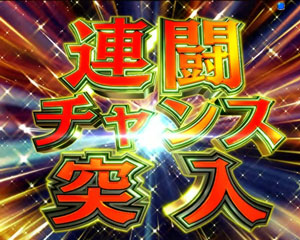 パチンコPA GⅠDREAM駿の連闘チャンス画像
