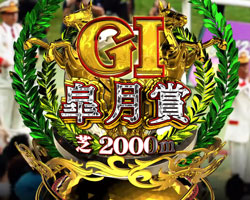 パチンコPA GⅠDREAM駿のGⅠレース画像