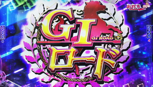 パチンコぱちんこGⅠ優駿倶楽部遊タイム付のGⅠロード