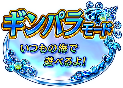 パチンコPA元祖ギンギラパラダイス 強99ver.の画像