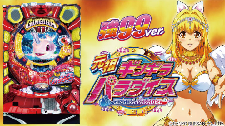 PA元祖ギンギラパラダイス 強99ver.の筐体画像