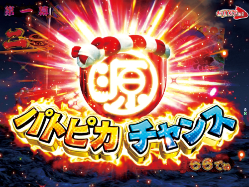 パチンコPA元祖大工の源さん2のパトピカチャンス注目画像