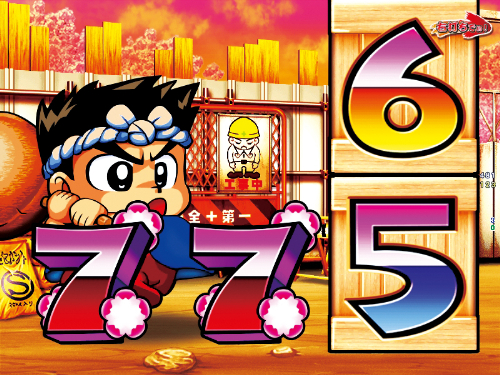 パチンコPA元祖大工の源さん2のだるま落としリーチ画像