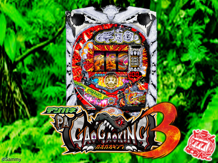 デジハネPAガオガオキング3のトップ画像
