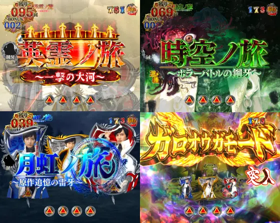 パチンコPA激デジ牙狼月虹ノ旅人のST中とガロオウガモード画像