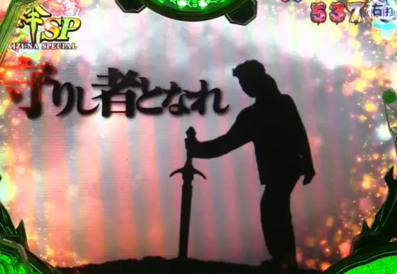 パチンコPA激デジ牙狼月虹ノ旅人の絆SPリーチ2画像
