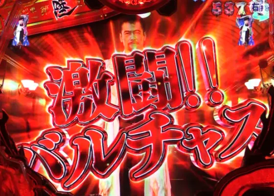 パチンコPA激デジ牙狼月虹ノ旅人のエピソードリーチバルチャス画像