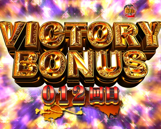 パチンコPA激デジ牙狼月虹ノ旅人の電サポ中VICTORY BONUS
