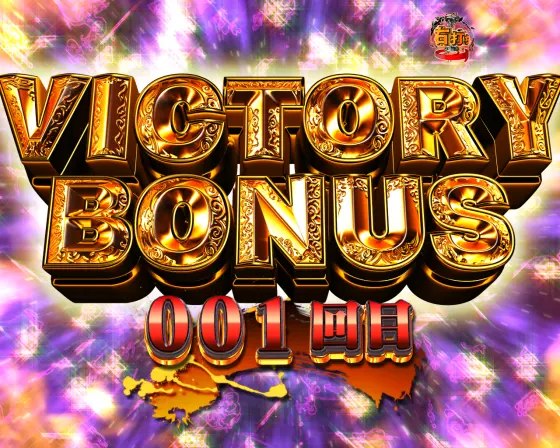 パチンコPA激デジ牙狼月虹ノ旅人のVICTORY BONUS画像
