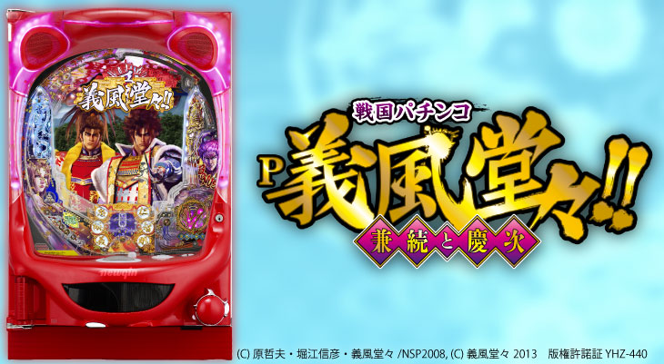 P義風堂々!!～兼続と慶次～2N-X、パチンコ、筐体画像