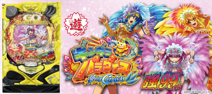 PAギンギラパラダイス 夢幻カーニバル 強99ver.のキャラ画像