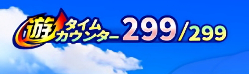 パチンコPAギンギラパラダイス 夢幻カーニバル 強99ver.の遊タイムカウント画像