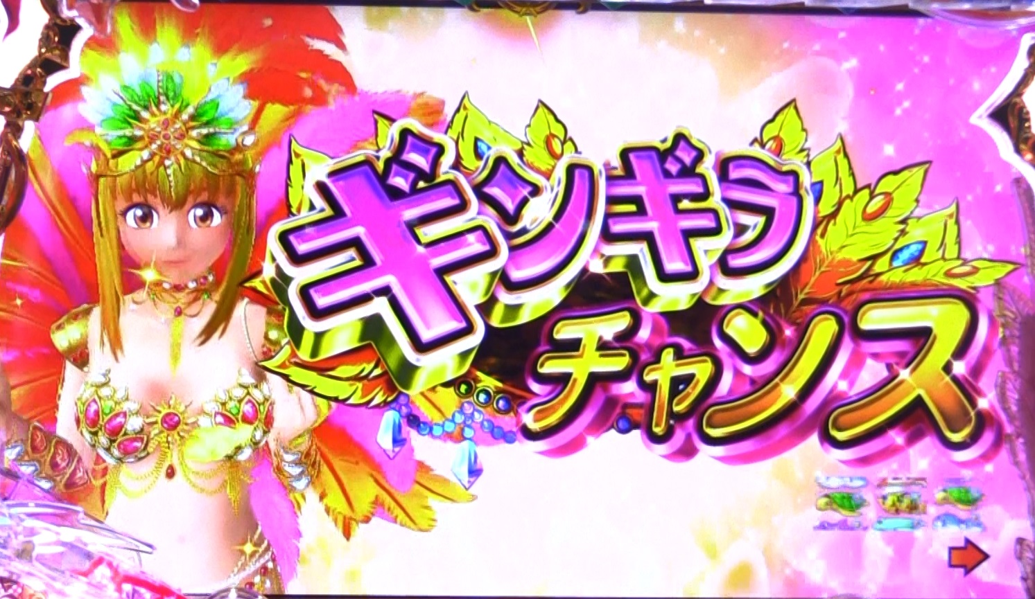 パチンコPAギンギラパラダイス 夢幻カーニバル 強99ver.のギンギラチャンス画像