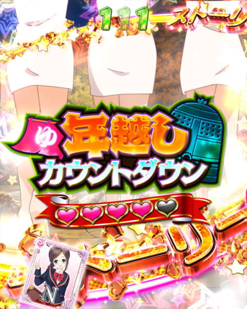 パチンコPAガールフレンド（仮）の年越しカウントダウン