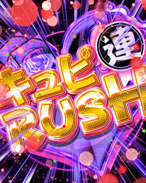 パチンコPAガールフレンド（仮）の連キュピラッシュ