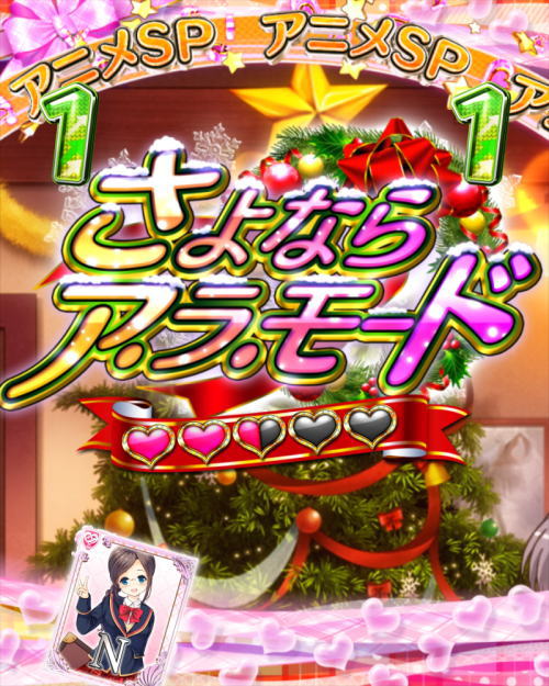 パチンコPAガールフレンド（仮）のさよならアラモード