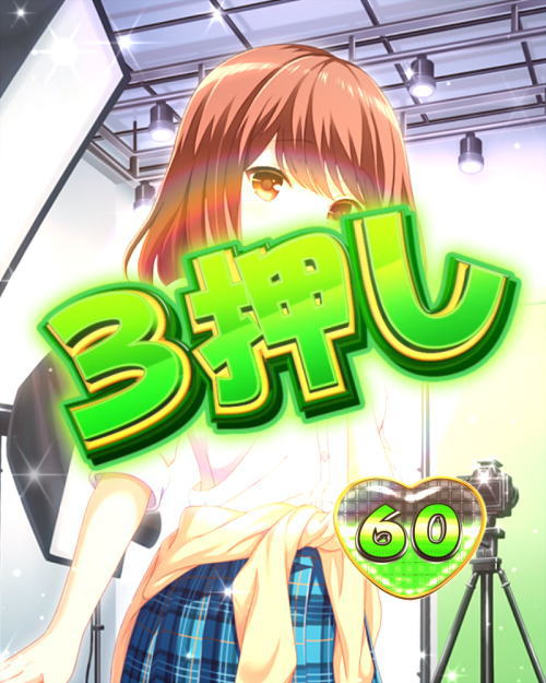 パチンコPAガールフレンド（仮）の三押し